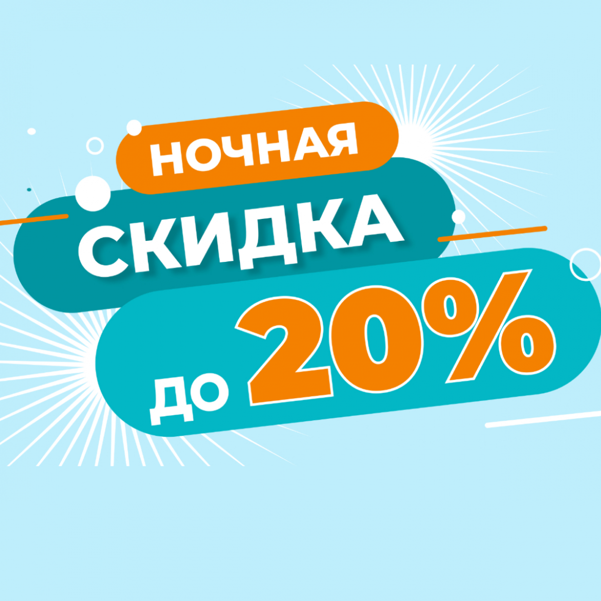 Мрт ночная скидка. Скидки до 20%. Скидка 20%. Скидка 20% на все.