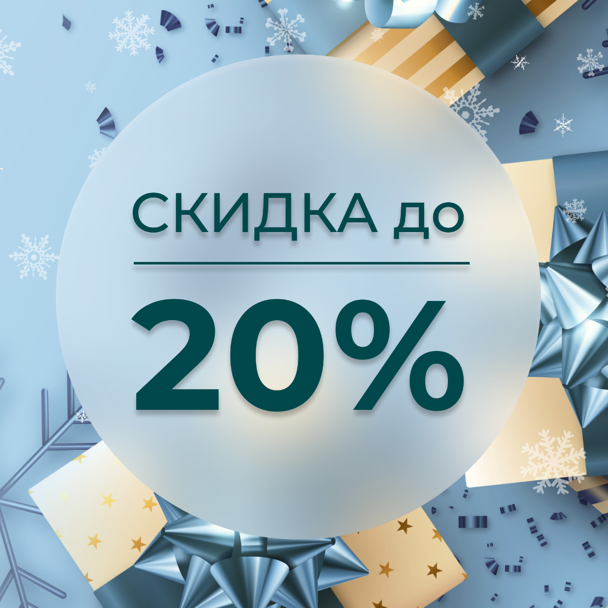 Скидка 20%. Акция 20 скидка. Новогодние скидки. Новогодняя скидка 20%.