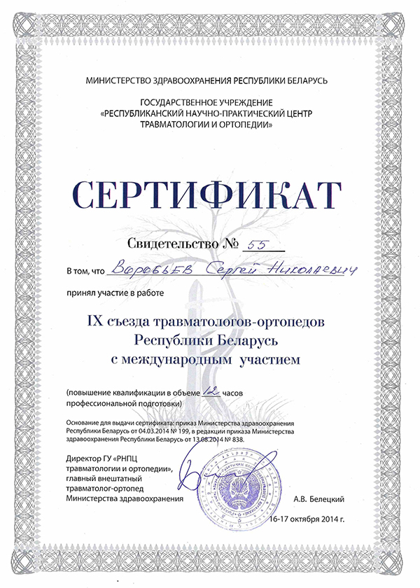 Сертификат: 9 съезда травматологов-ортопедов Республики Беларусь с международным участием