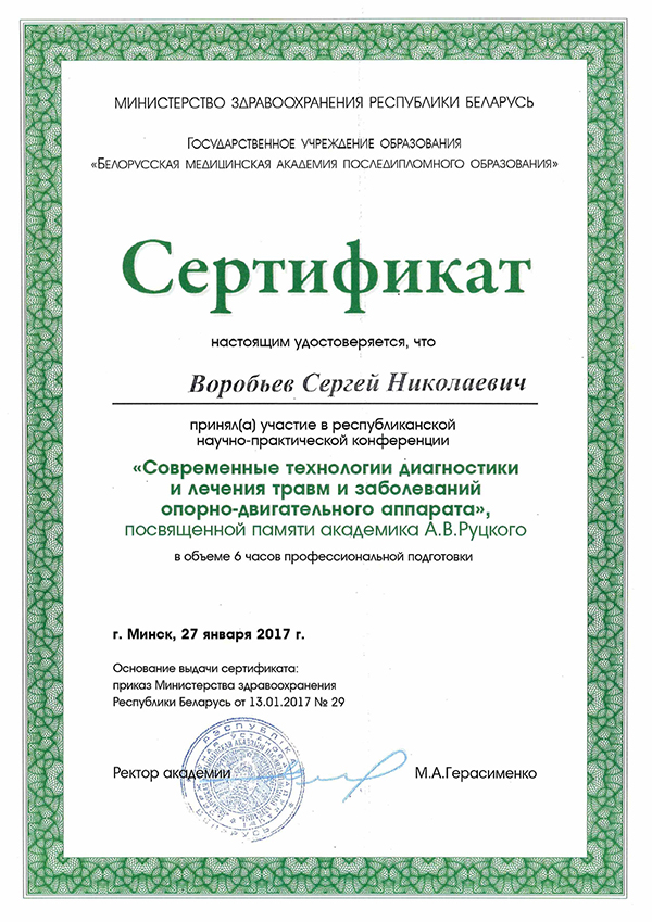 Сертификат: современные технологии диагностики и лечения травм и заболеваний опорно-двигательного аппарата