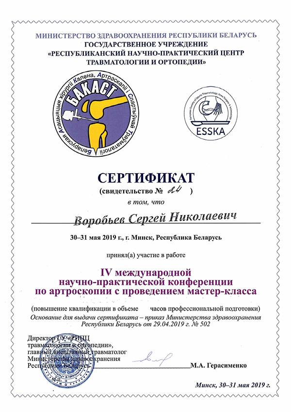Сертификат: 4 международной научно-практической конференции по артроскопии с проведением мастер-класса