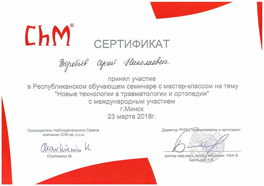Сертификат: Новые технологии в травматологии и ортопедии
